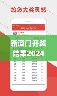 新澳门开奖结果2024开奖记录查询,数据驱动计划设计_L版7.769