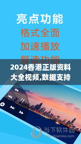 2024香港正版资料大全视频,数据支持方案解析_WP版7.175