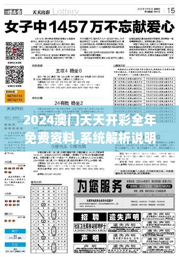 2024澳门天天开彩全年免费资料,系统解析说明_复刻版8.695