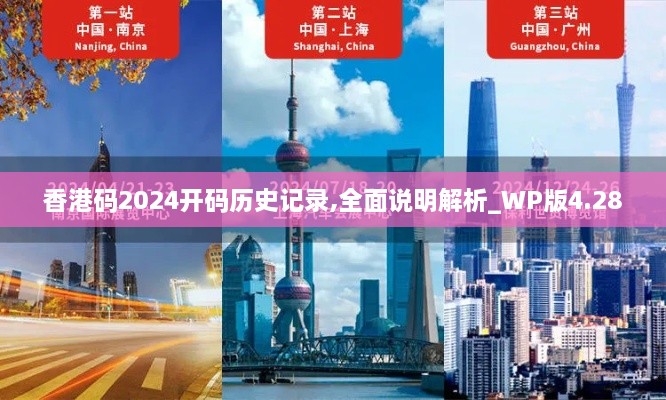 香港码2024开码历史记录,全面说明解析_WP版4.280