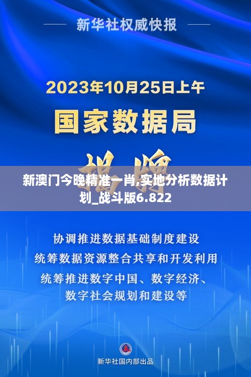 新澳门今晚精准一肖,实地分析数据计划_战斗版6.822