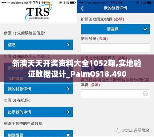 新澳天天开奖资料大全1052期,实地验证数据设计_PalmOS18.490