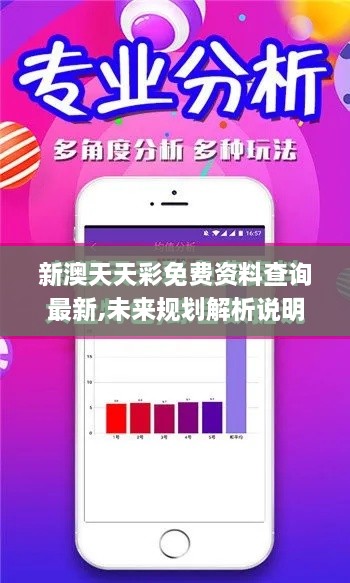 新澳天天彩免费资料查询最新,未来规划解析说明_专业款8.621