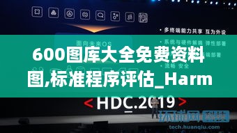 600图库大全免费资料图,标准程序评估_HarmonyOS9.138