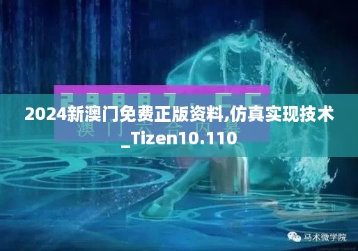 2024新澳门免费正版资料,仿真实现技术_Tizen10.110