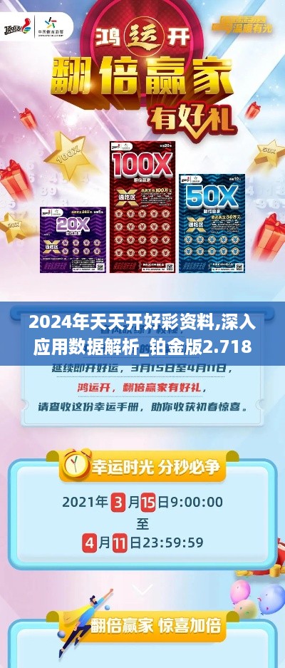 2024年天天开好彩资料,深入应用数据解析_铂金版2.718