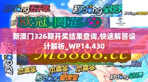 新澳门326期开奖结果查询,快速解答设计解析_WP14.430