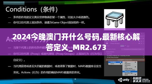 2024今晚澳门开什么号码,最新核心解答定义_MR2.673