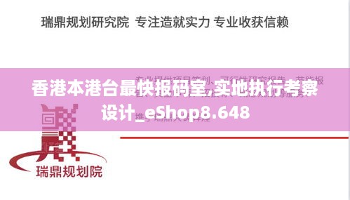 香港本港台最快报码室,实地执行考察设计_eShop8.648