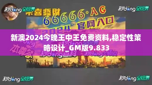 新澳2024今晚王中王免费资料,稳定性策略设计_GM版9.833