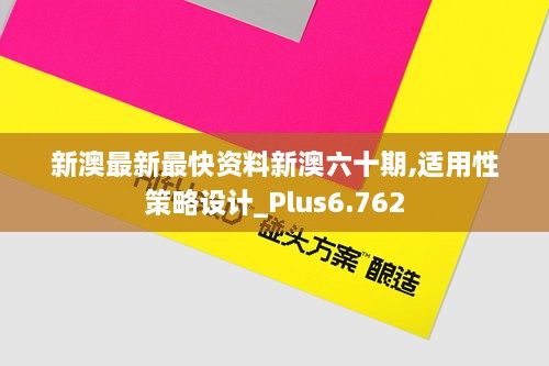 新澳最新最快资料新澳六十期,适用性策略设计_Plus6.762