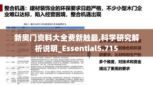 新奥门资料大全费新触最,科学研究解析说明_Essential5.715