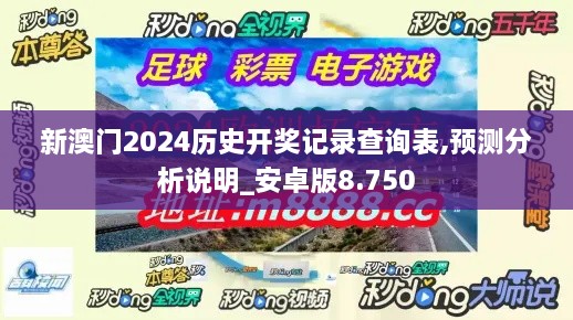 新澳门2024历史开奖记录查询表,预测分析说明_安卓版8.750