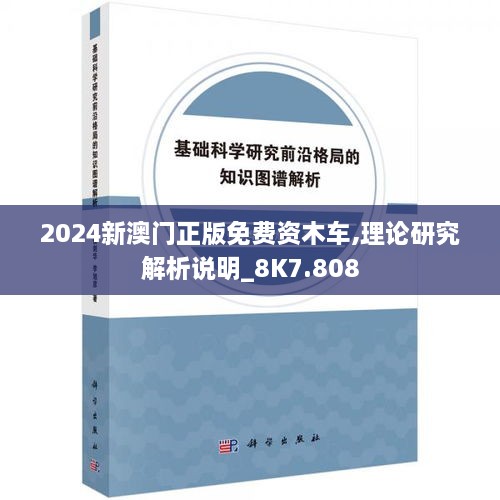 2024新澳门正版免费资木车,理论研究解析说明_8K7.808