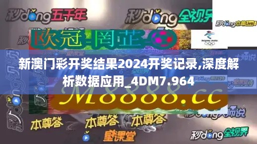 新澳门彩开奖结果2024开奖记录,深度解析数据应用_4DM7.964