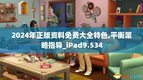 2024年正版资料免费大全特色,平衡策略指导_iPad9.534