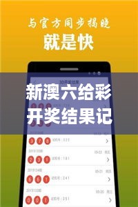 新澳六给彩开奖结果记录史免费,数据支持策略分析_户外版19.154