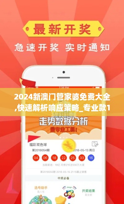 2024新澳门管家婆免费大全,快速解析响应策略_专业款10.183