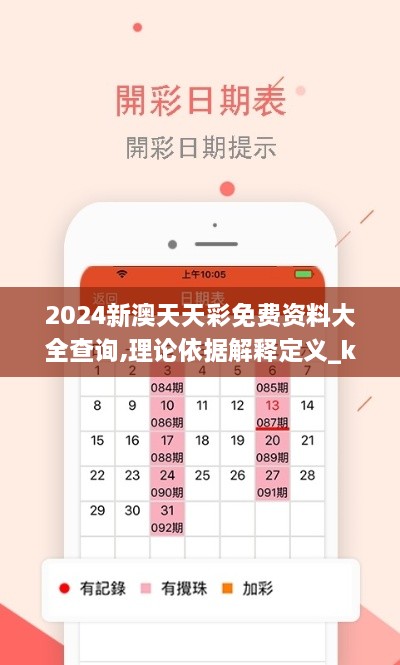 2024新澳天天彩免费资料大全查询,理论依据解释定义_kit9.891