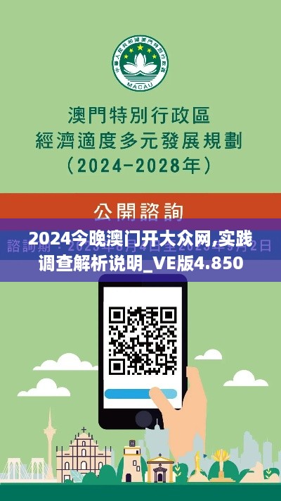 2024今晚澳门开大众网,实践调查解析说明_VE版4.850