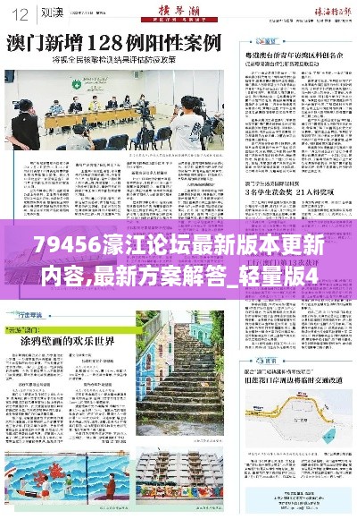 79456濠江论坛最新版本更新内容,最新方案解答_轻量版4.208