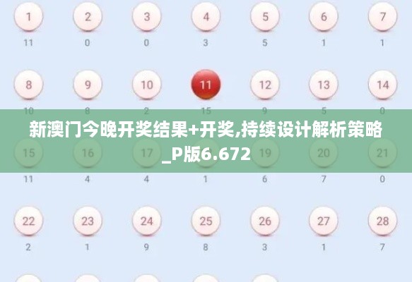 新澳门今晚开奖结果+开奖,持续设计解析策略_P版6.672