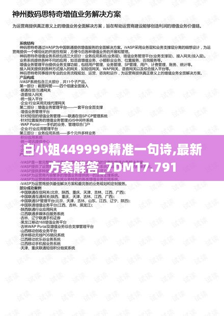 白小姐449999精准一句诗,最新方案解答_7DM17.791