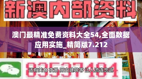 澳门最精准免费资料大全54,全面数据应用实施_精简版7.212