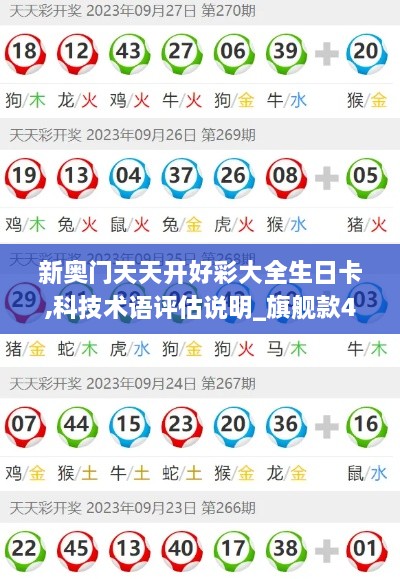 新奥门天天开好彩大全生日卡,科技术语评估说明_旗舰款4.698