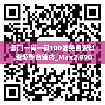 澳门一肖一码100准免费资料,资源整合策略_Max2.890