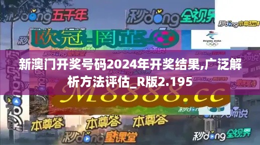 新澳门开奖号码2024年开奖结果,广泛解析方法评估_R版2.195