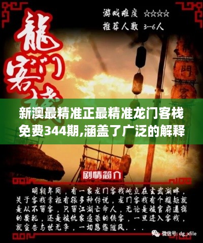 新澳最精准正最精准龙门客栈免费344期,涵盖了广泛的解释落实方法_Harmony6.923