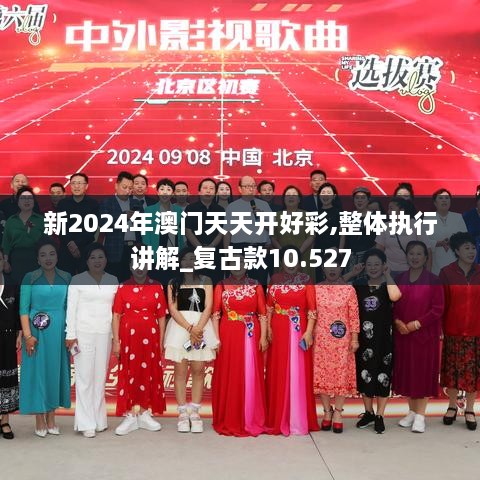 新2024年澳门天天开好彩,整体执行讲解_复古款10.527