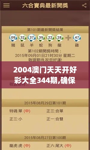 2004澳门天天开好彩大全344期,确保成语解释落实_V26.697