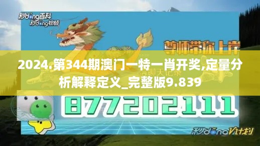 2024.第344期澳门一特一肖开奖,定量分析解释定义_完整版9.839