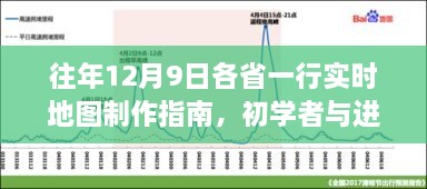 往年12月9日实时地图制作指南，初学者与进阶用户通用教程