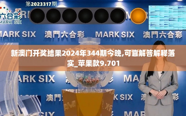 新澳门开奖结果2024年344期今晚,可靠解答解释落实_苹果款9.701