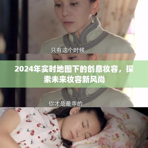 未来妆容新风尚，实时地图下的创意妆容探索（2024年）