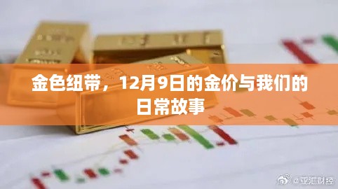 金色纽带，日常故事中的12月9日金价