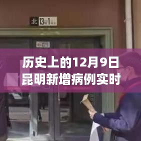 昆明新增病例实时通报分析，历史视角的12月9日数据解读