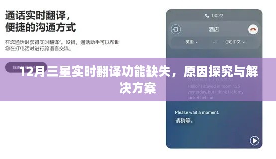 12月三星实时翻译功能缺失，原因探究与解决方案