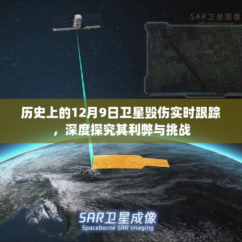 历史上的12月9日卫星毁伤实时跟踪，深度探究其利弊与挑战