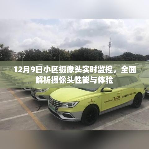 小区摄像头实时监控解析，性能与体验全面探讨