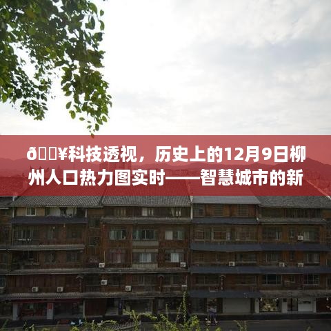 智慧城市新纪元，柳州人口热力图实时展示与科技创新历程回顾的12月9日透视