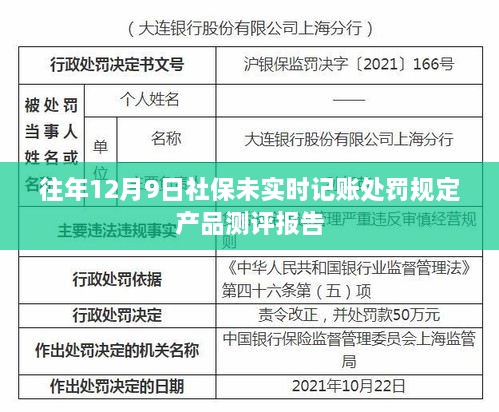 社保未实时记账处罚规定产品测评报告，历年12月9日案例分析