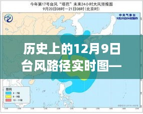 历史上的12月9日台风路径实时图——潍坊观察