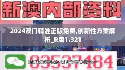 2024澳门精准正版免费,创新性方案解析_R版1.321