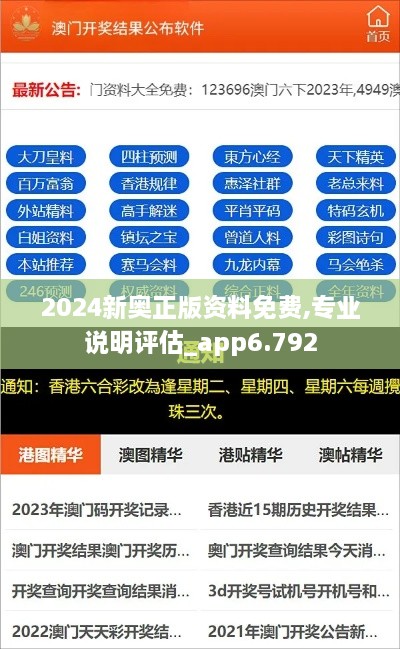 2024新奥正版资料免费,专业说明评估_app6.792