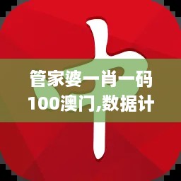 管家婆一肖一码100澳门,数据计划引导执行_Tizen19.770