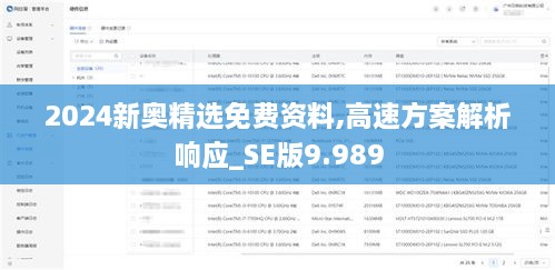 2024新奥精选免费资料,高速方案解析响应_SE版9.989